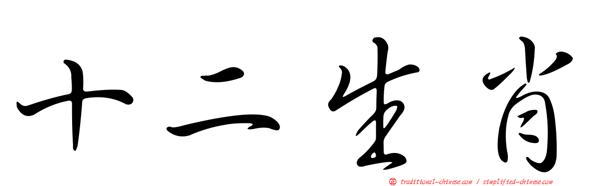 十二生肖