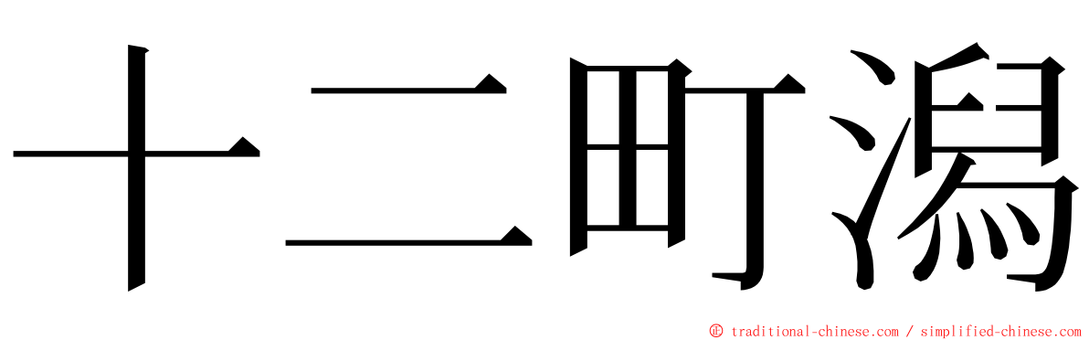 十二町潟 ming font