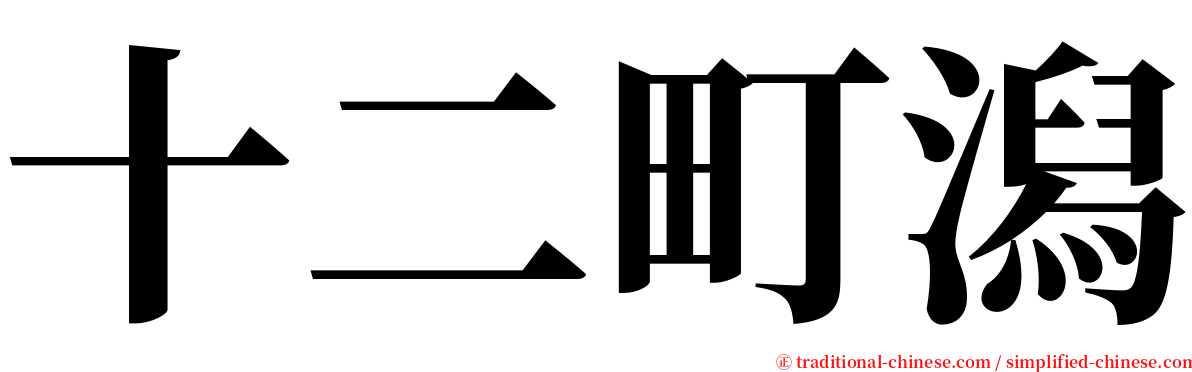 十二町潟 serif font