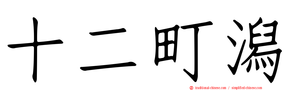 十二町潟