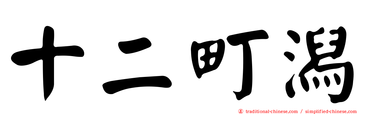 十二町潟