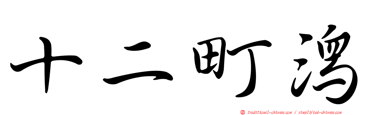 十二町潟