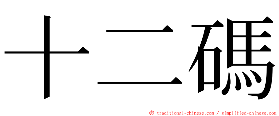 十二碼 ming font