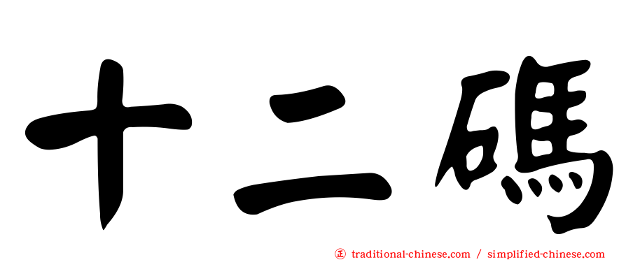 十二碼