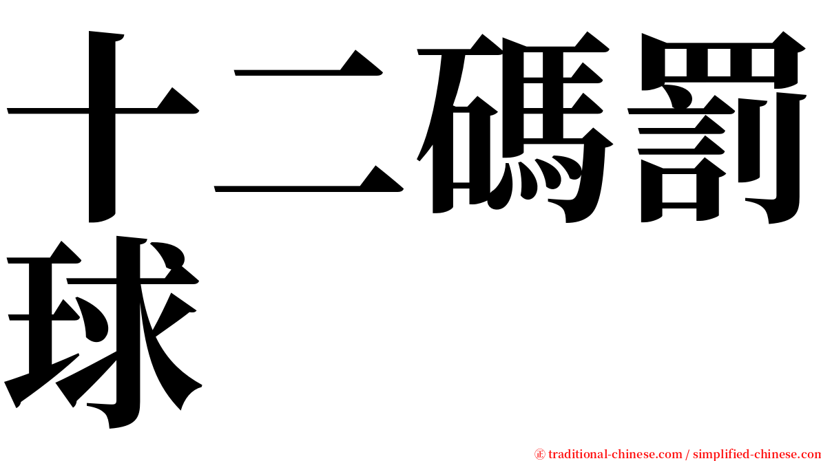 十二碼罰球 serif font
