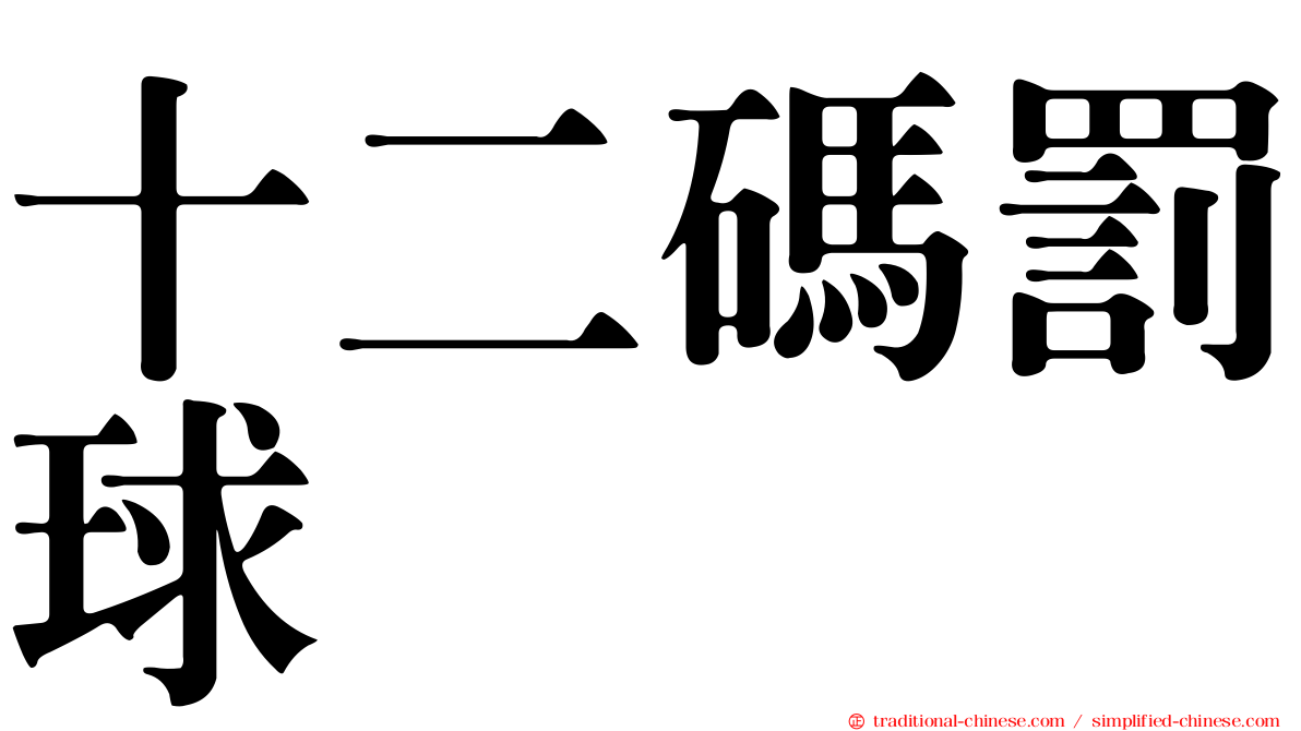 十二碼罰球