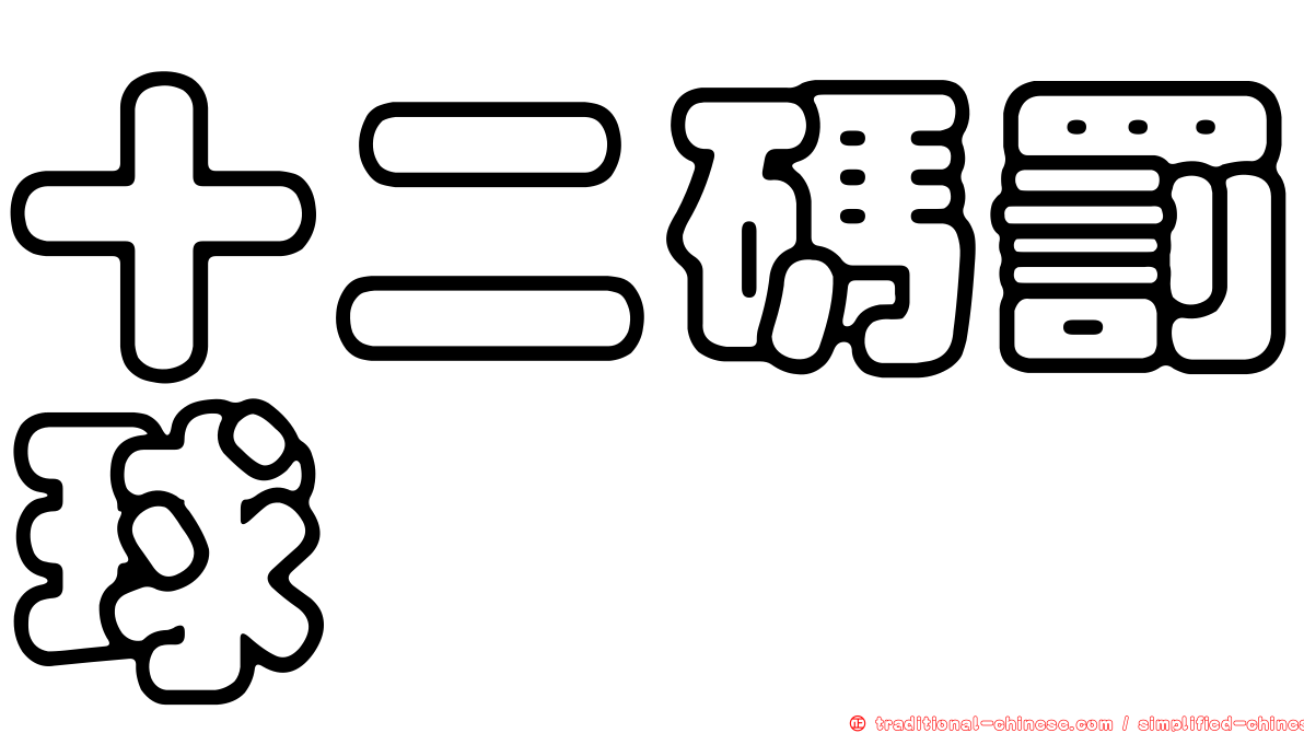 十二碼罰球