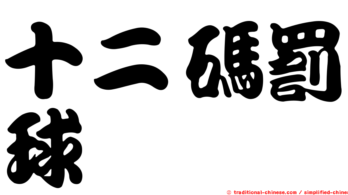 十二碼罰球