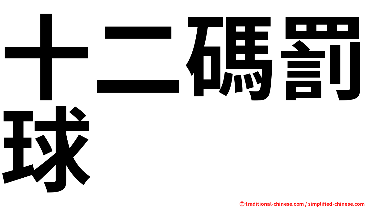 十二碼罰球