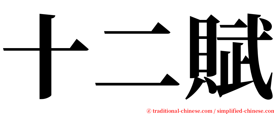 十二賦 serif font