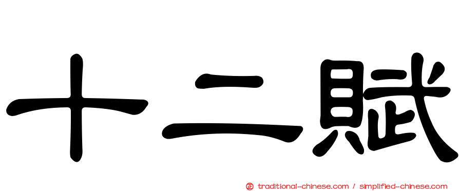 十二賦