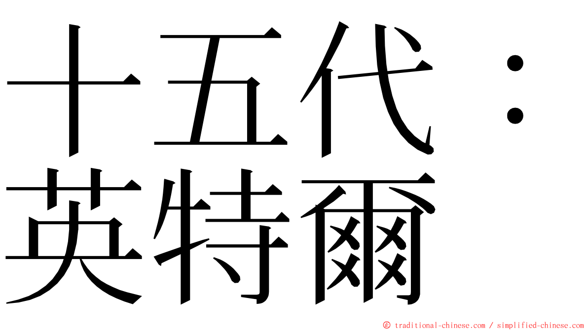 十五代：英特爾 ming font