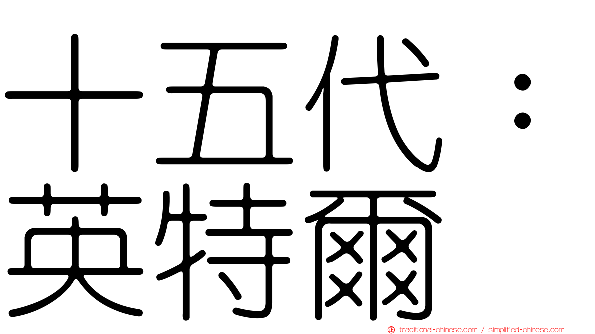 十五代：英特爾