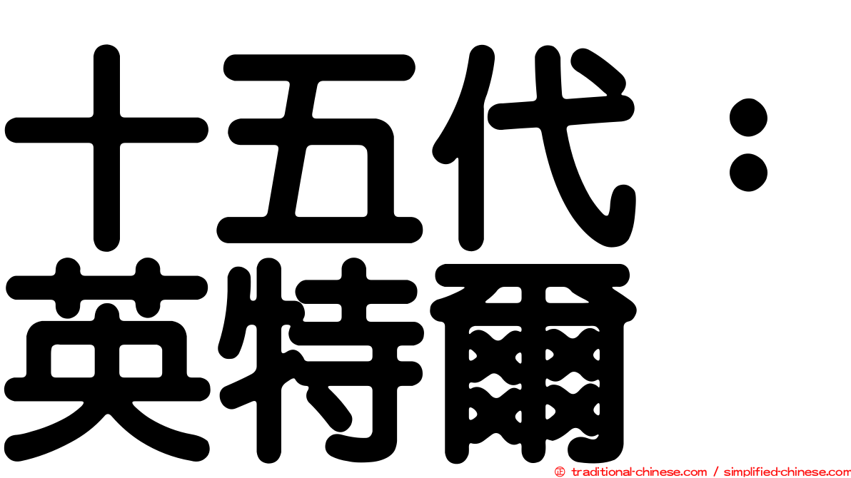 十五代：英特爾