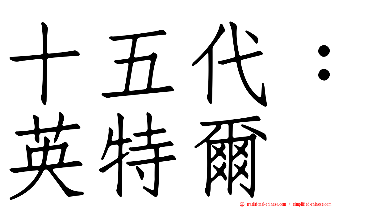 十五代：英特爾