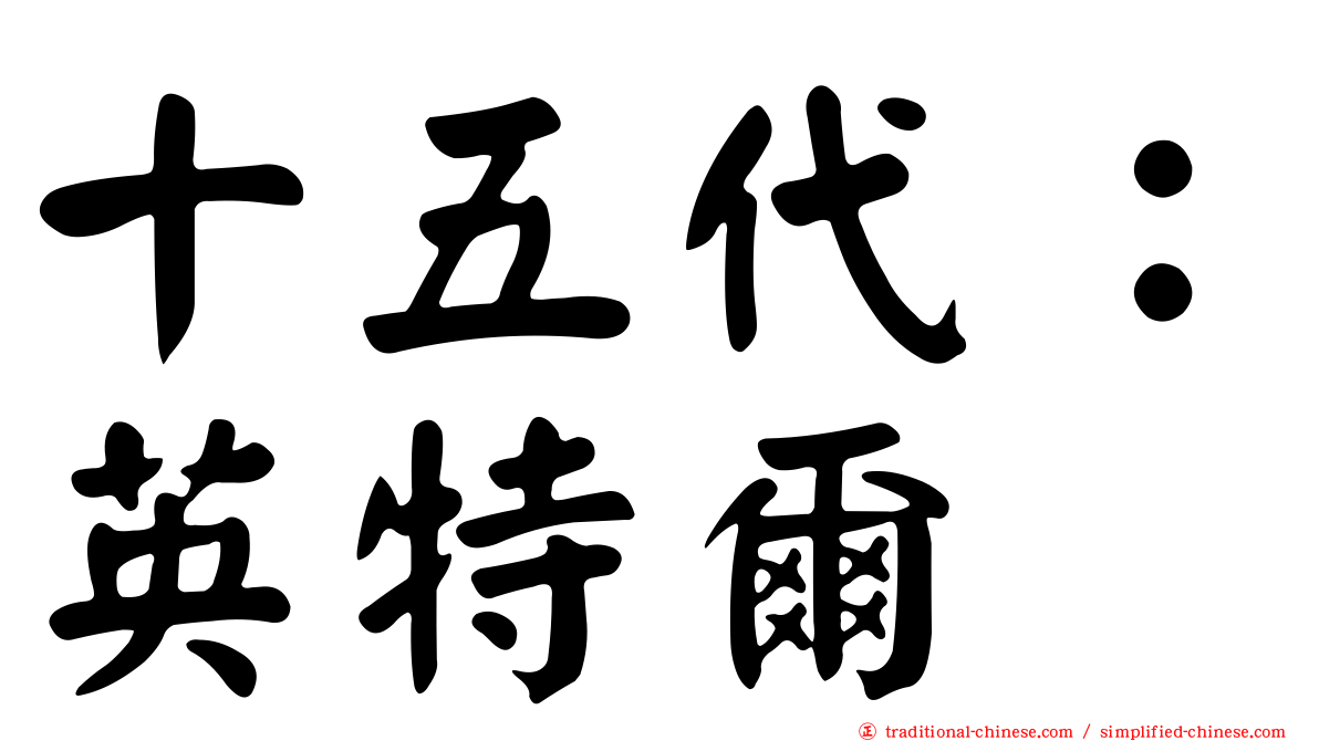 十五代：英特爾