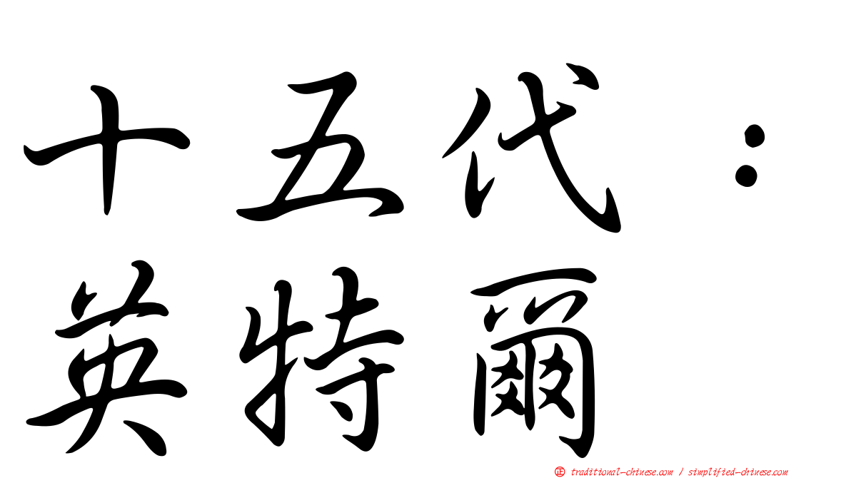 十五代：英特爾