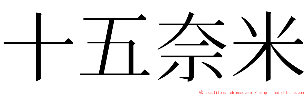 十五奈米 ming font