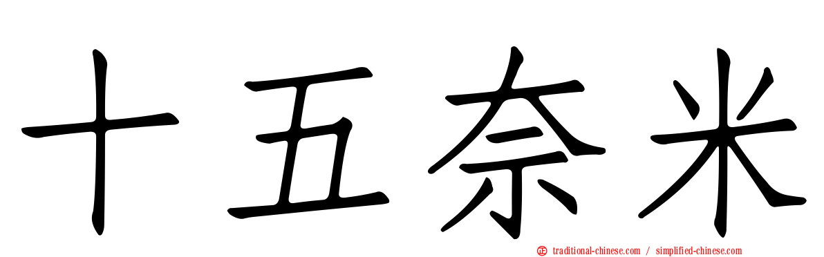 十五奈米