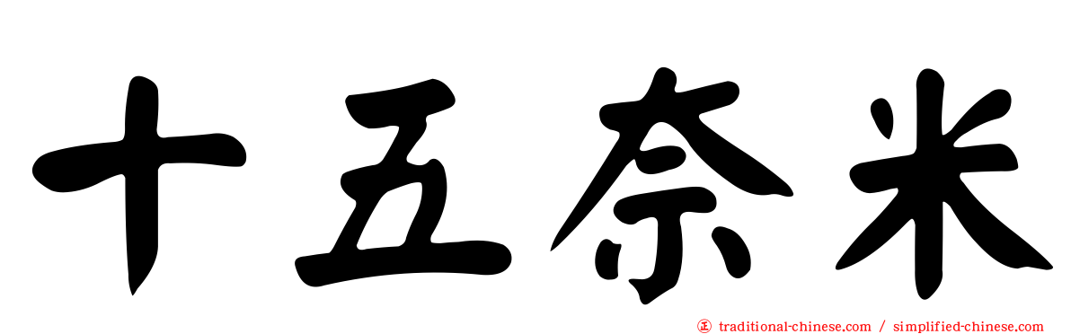 十五奈米