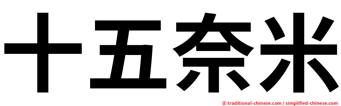 十五奈米