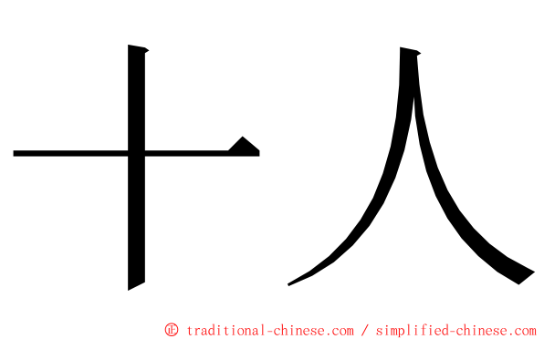 十人 ming font