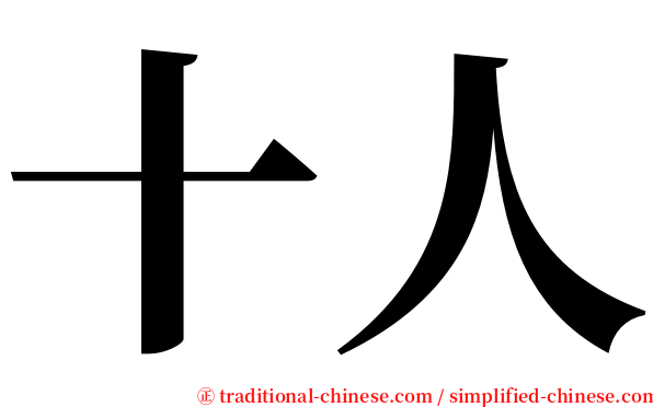 十人 serif font