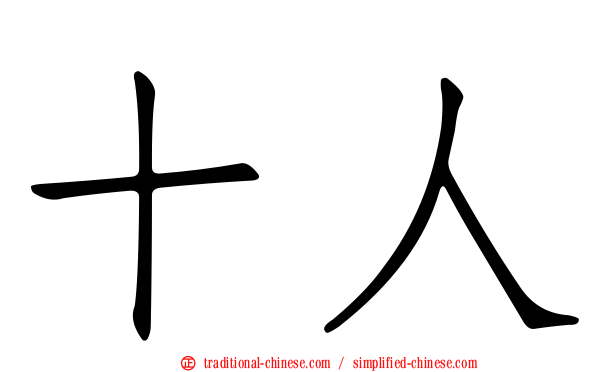 十人