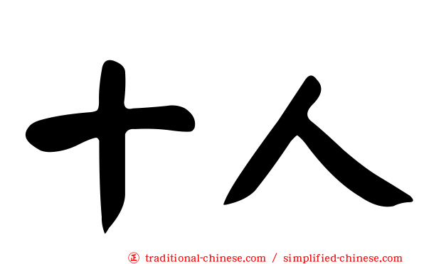 十人