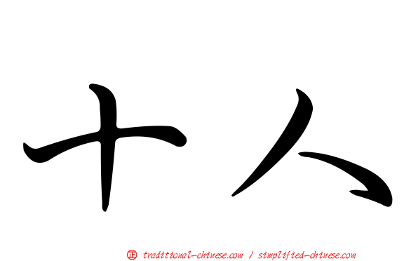 十人