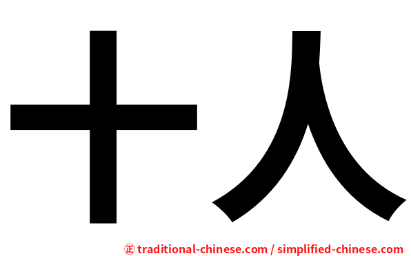 十人
