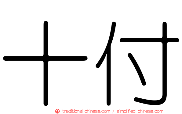 十付
