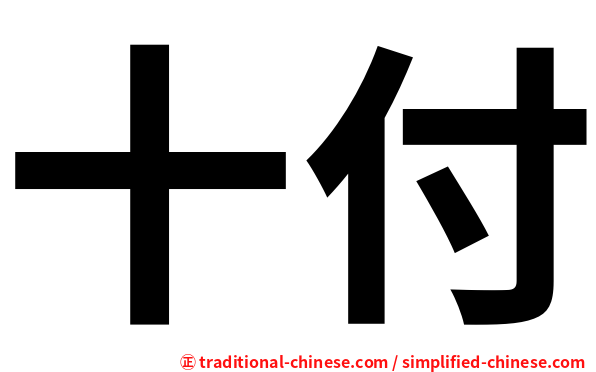 十付