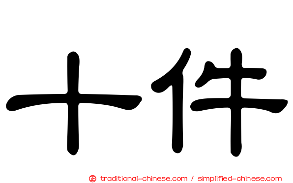 十件