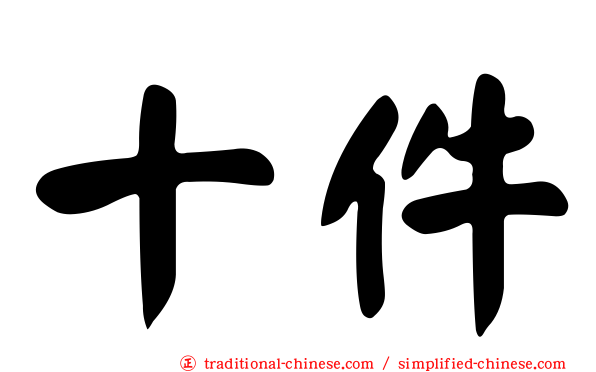 十件