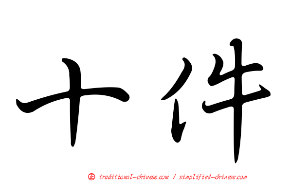 十件