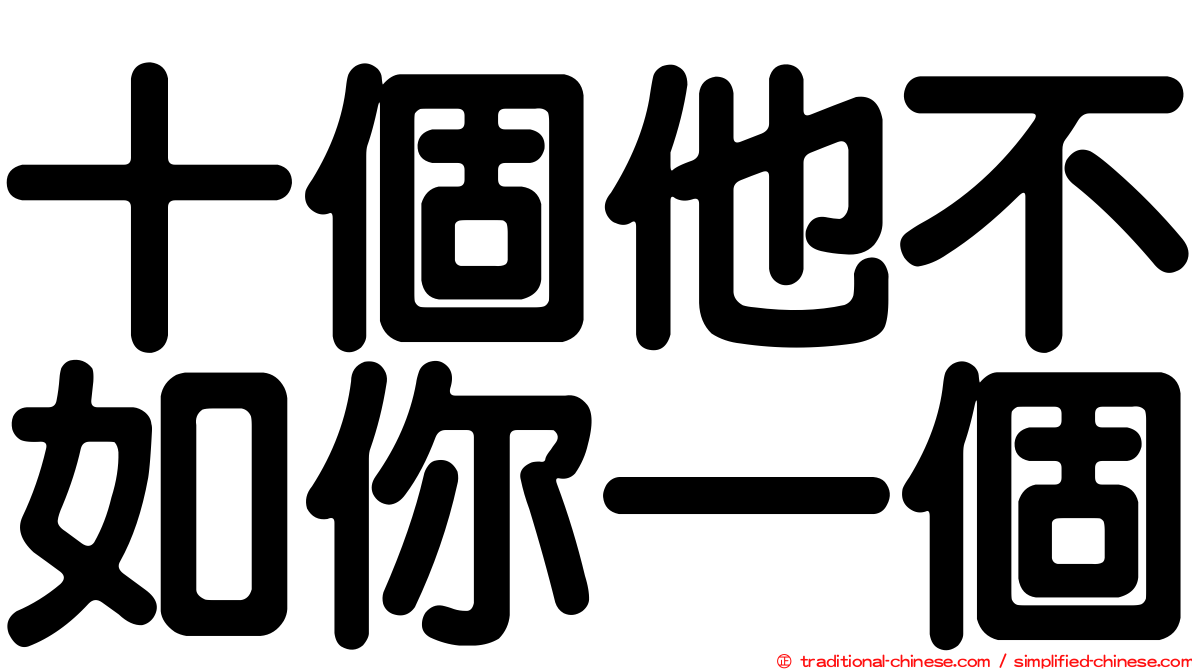 十個他不如你一個