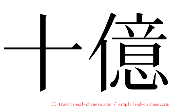 十億 ming font