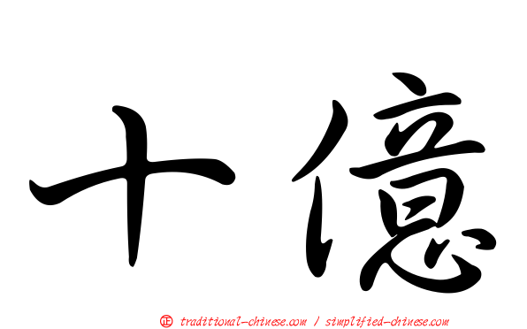 十億