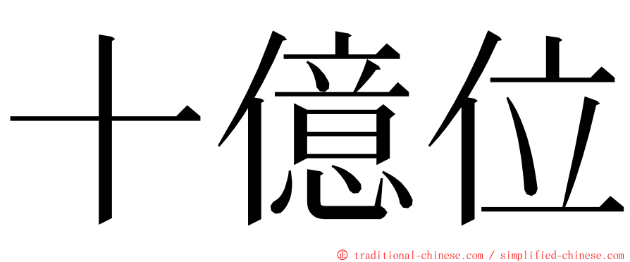 十億位 ming font