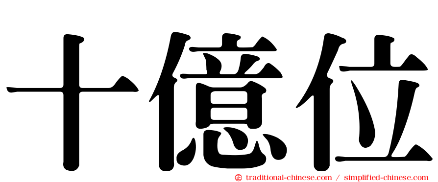 十億位