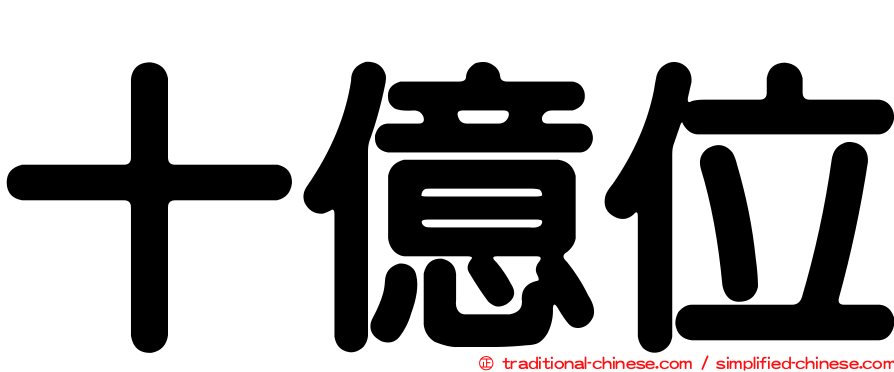 十億位