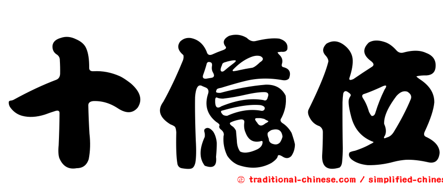 十億位