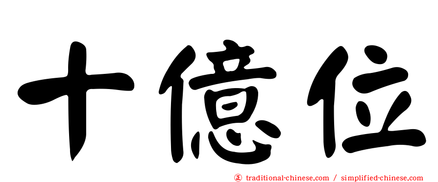 十億位