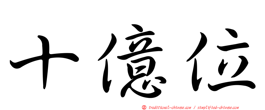 十億位