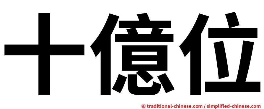十億位