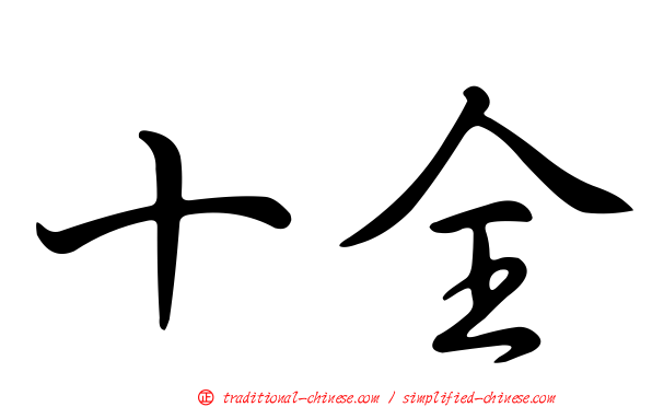 十全