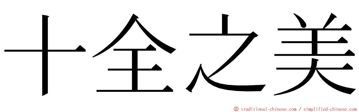 十全之美 ming font