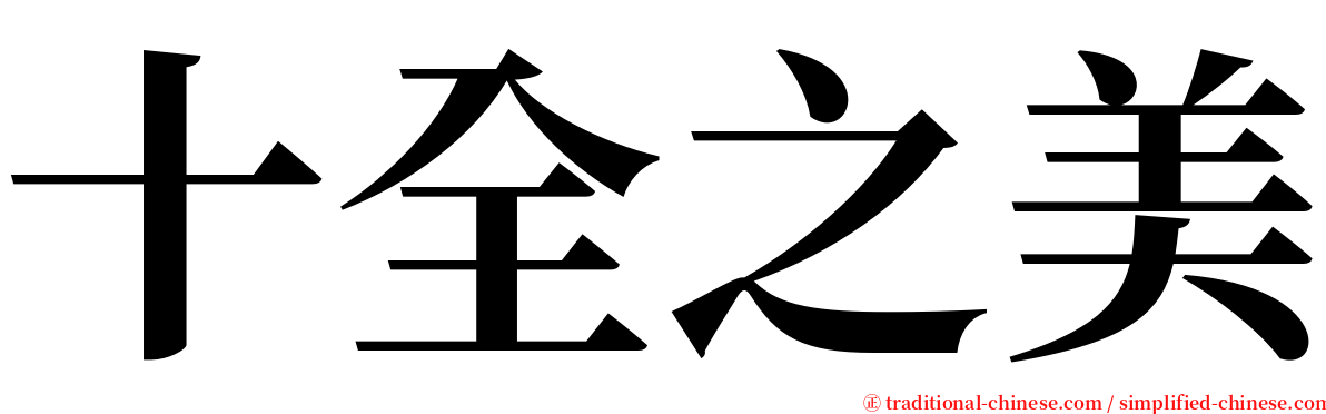 十全之美 serif font