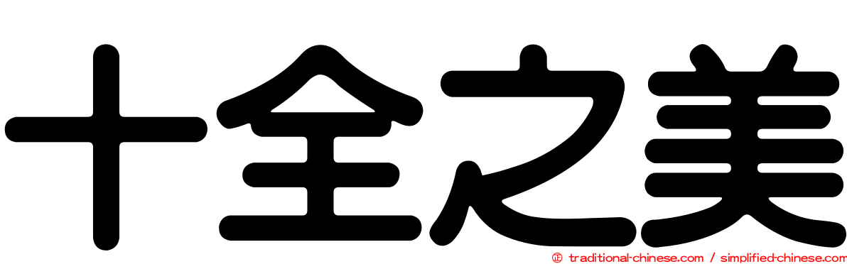 十全之美